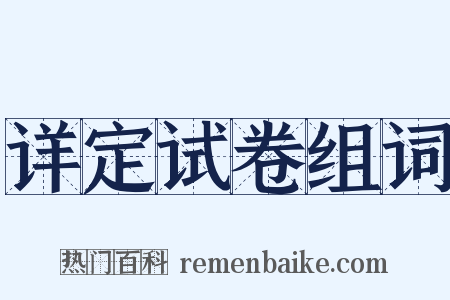 详定试卷组词是什么意思的图片